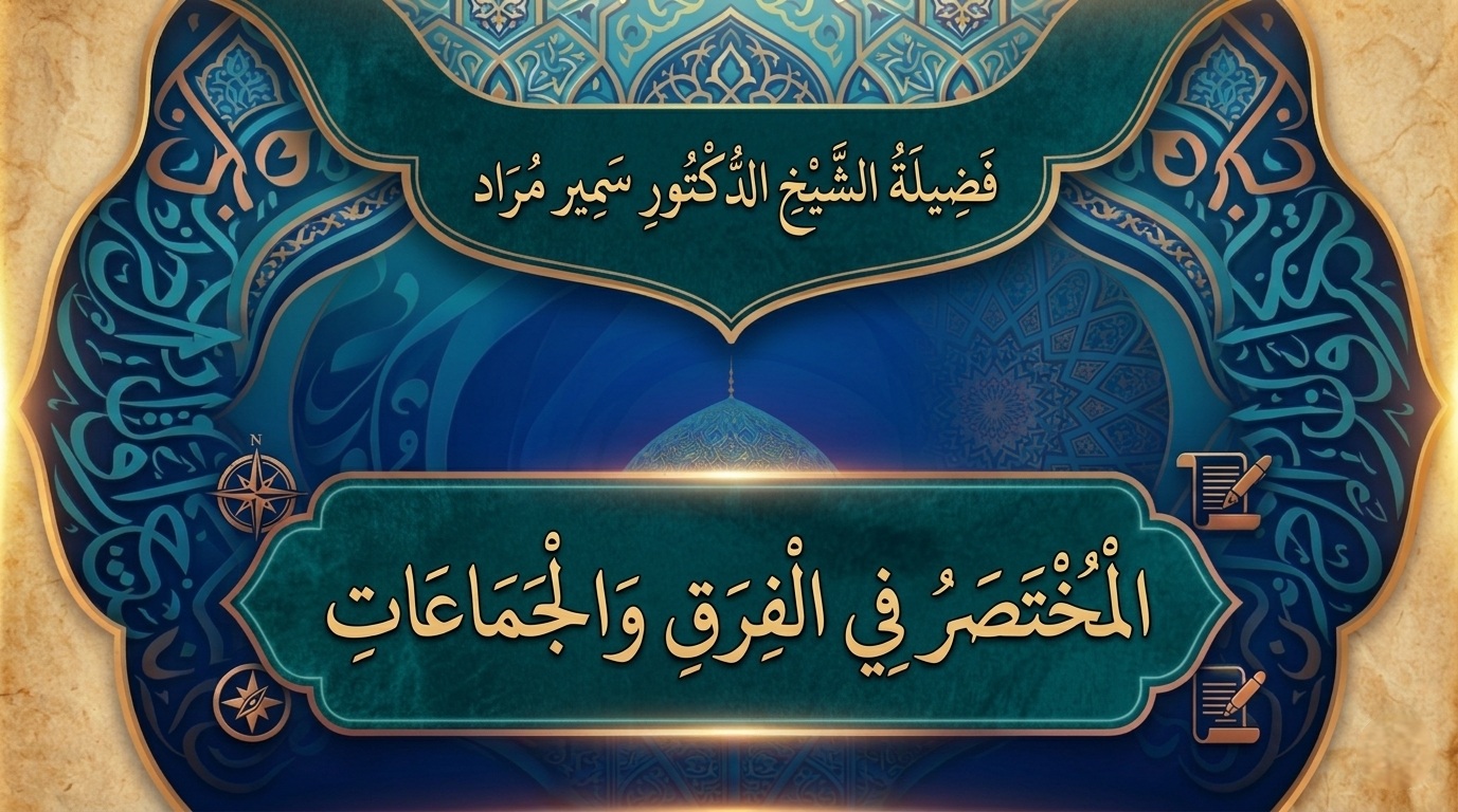 ( المختصر في الفرق والجماعات )